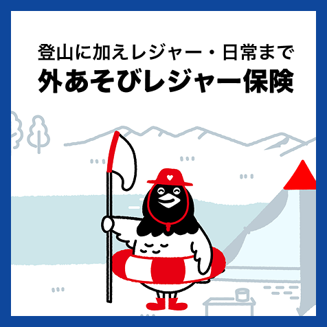 登山に加えレジャー・日常まで。外あそびレジャー保険