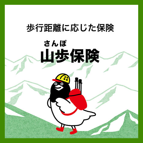 歩行距離に応じた山歩（さんぽ）保険