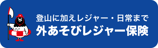 登山に加えレジャー・日常まで。外あそびレジャー保険
