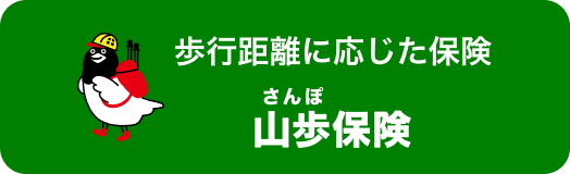 歩行距離に応じた山歩（さんぽ）保険
