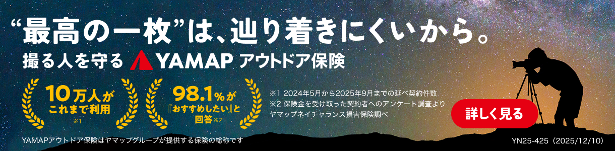 YAMAPアウトドア保険
