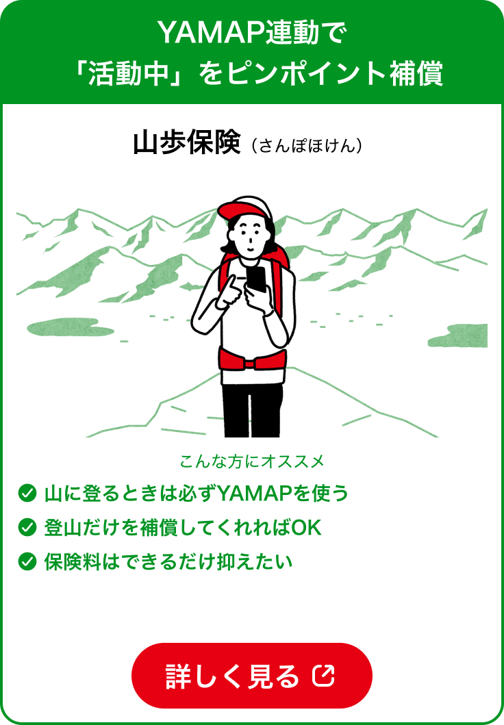 山歩ボタン